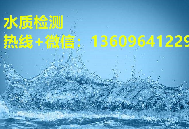 东莞生活废水污水检测机构