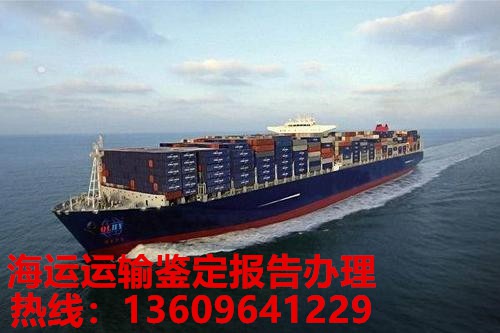 毕节海运运输鉴定书办理单位